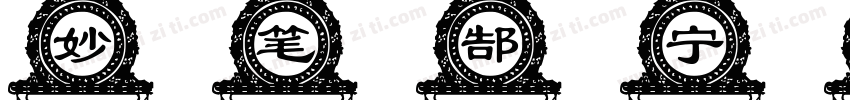 妙笔郜宁体 Regular字体转换